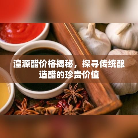 湟源醋价格揭秘，探寻传统酿造醋的珍贵价值