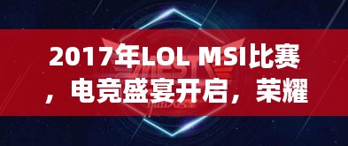 2017年LOL MSI比赛,电竞盛宴开启,荣耀之战震撼来袭