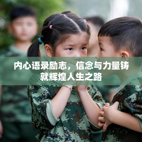 内心语录励志,信念与力量铸就辉煌人生之路