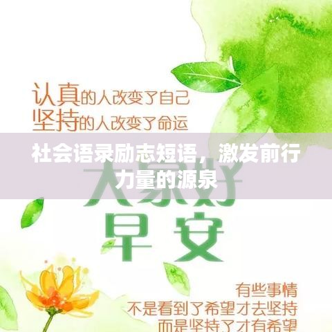 社会语录励志短语，激发前行力量的源泉