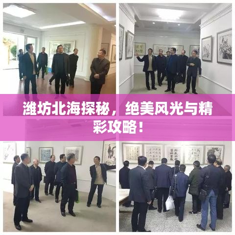 潍坊北海探秘,绝美风光与精彩攻略!