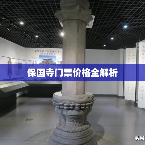 保国寺门票价格全解析