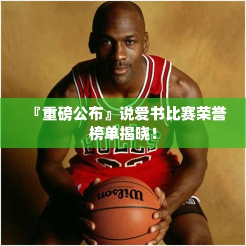 『重磅公布』说爱书比赛荣誉榜单揭晓！