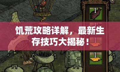 饥荒攻略详解，最新生存技巧大揭秘！