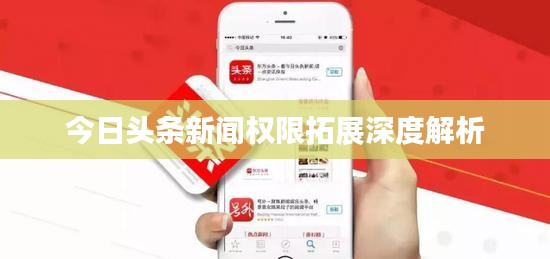 今日头条新闻权限拓展深度解析