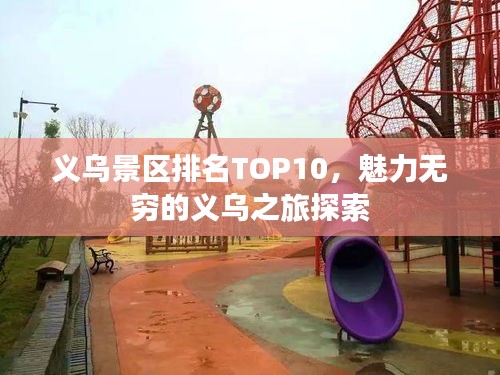 义乌景区排名TOP10，魅力无穷的义乌之旅探索