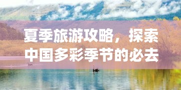夏季旅游攻略,探索中国多彩季节的必去胜地