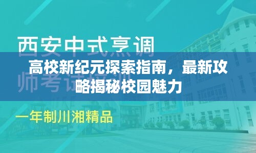 高校新纪元探索指南,最新攻略揭秘校园魅力