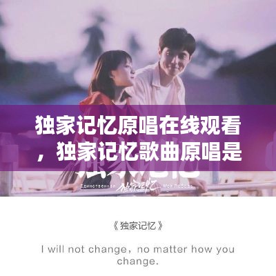 独家记忆原唱在线观看,独家记忆歌曲原唱是谁