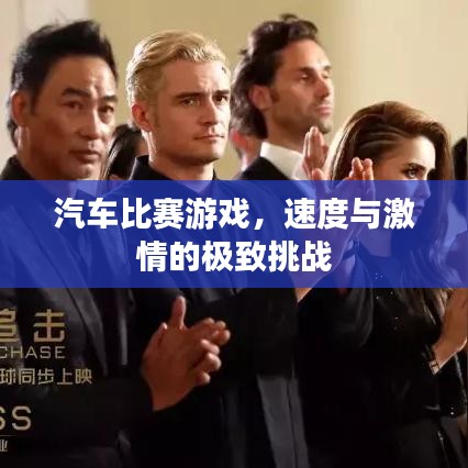 汽车比赛游戏，速度与激情的极致挑战