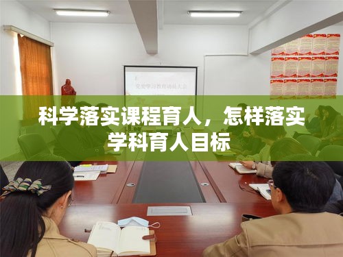 科学落实课程育人，怎样落实学科育人目标 