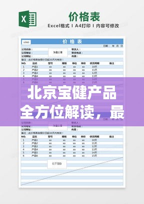 北京宝健产品全方位解读，最新价格表公开！