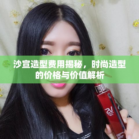 沙宣造型费用揭秘，时尚造型的价格与价值解析