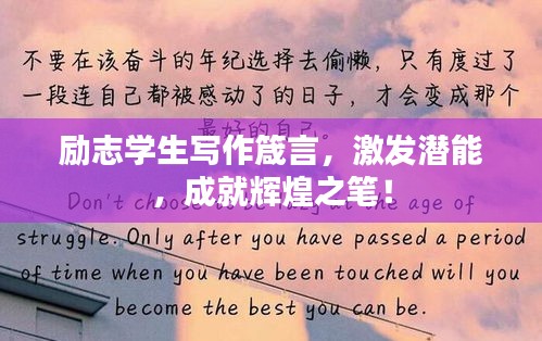 励志学生写作箴言,激发潜能,成就辉煌之笔!
