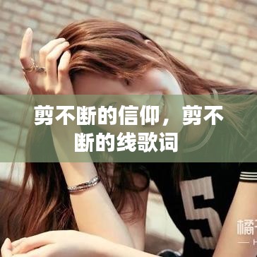 剪不断的信仰,剪不断的线歌词