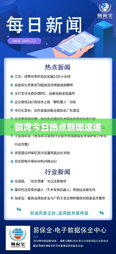 铜湾今日热点新闻速递