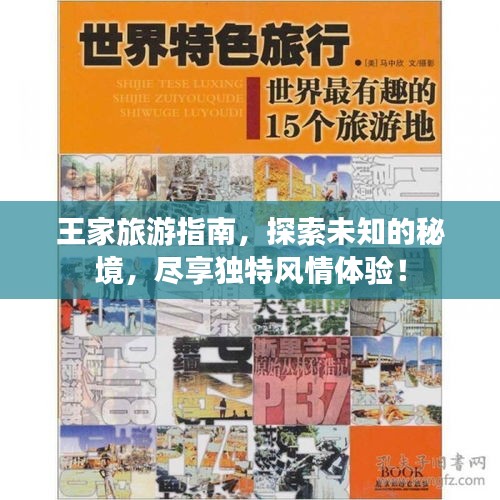 王家旅游指南,探索未知的秘境,尽享独特风情体验!