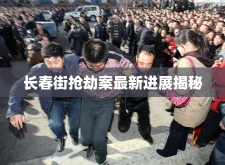 长春街抢劫案最新进展揭秘