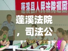 蓬溪法院,司法公正与高效执行力的典范新闻头条