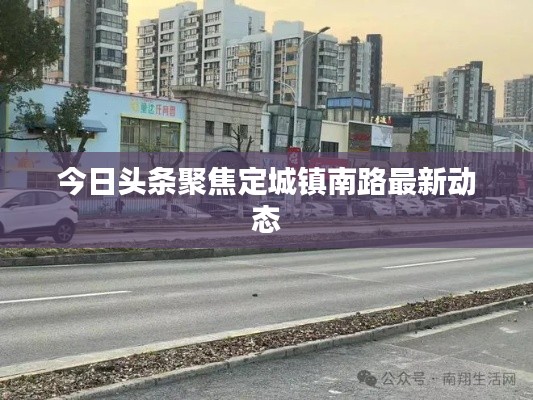 今日头条聚焦定城镇南路最新动态