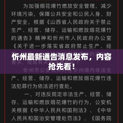 忻州最新通告消息发布,内容抢先看!