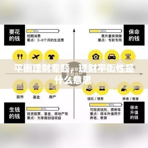 平衡理财专题,理财平衡性是什么意思