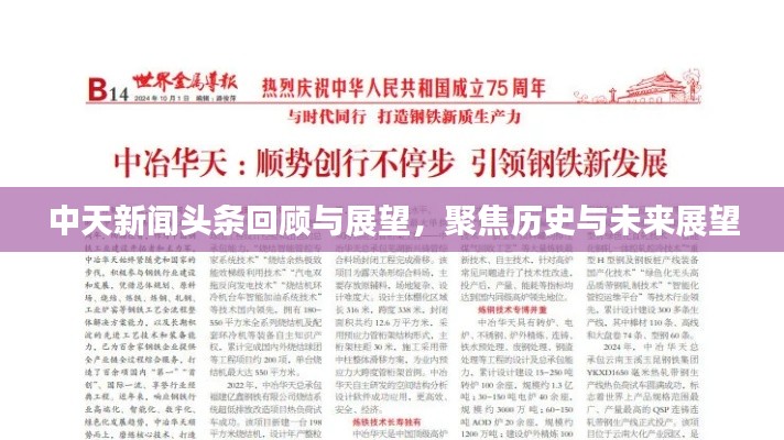 中天新闻头条回顾与展望,聚焦历史与未来展望