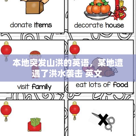 本地突发山洪的英语,某地遭遇了洪水袭击 英文