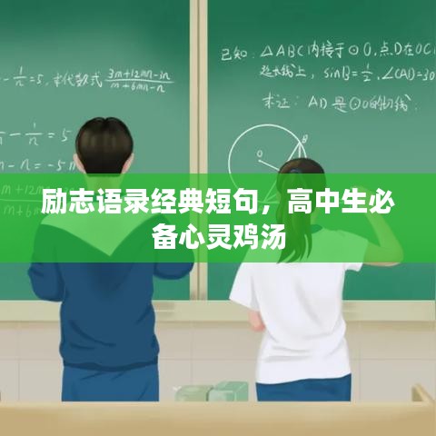 励志语录经典短句，高中生必备心灵鸡汤