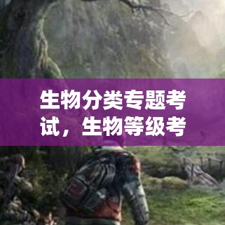 生物分类专题考试，生物等级考题目 