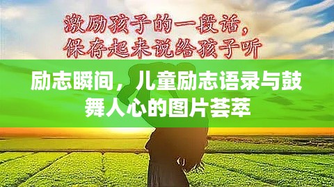 励志瞬间，儿童励志语录与鼓舞人心的图片荟萃