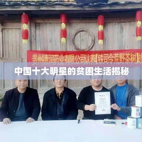 中国十大明星的贫困生活揭秘