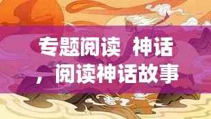 专题阅读 神话,阅读神话故事100篇