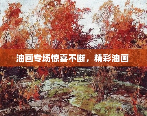 油画专场惊喜不断,精彩油画