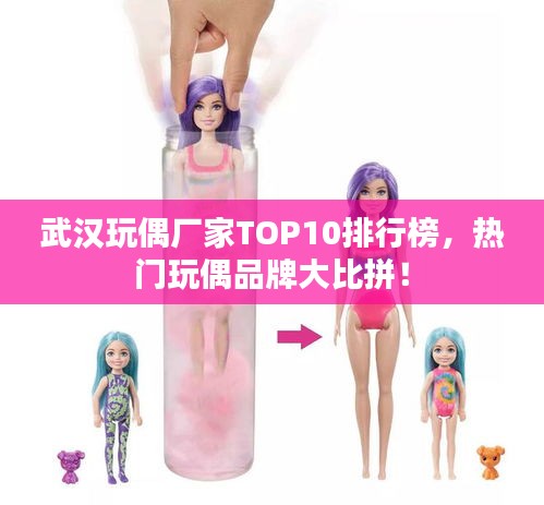 武汉玩偶厂家TOP10排行榜，热门玩偶品牌大比拼！