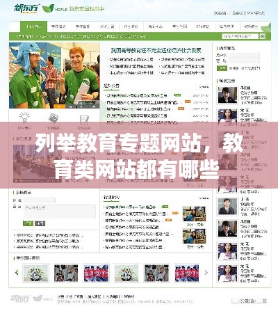 列举教育专题网站,教育类网站都有哪些