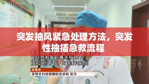 突发抽风紧急处理方法,突发性抽搐急救流程