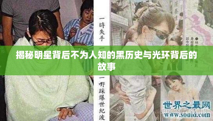 揭秘明星背后不为人知的黑历史与光环背后的故事