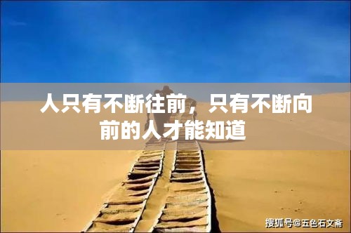 人只有不断往前,只有不断向前的人才能知道