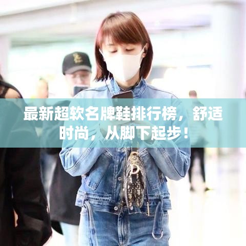 最新超软名牌鞋排行榜，舒适时尚，从脚下起步！