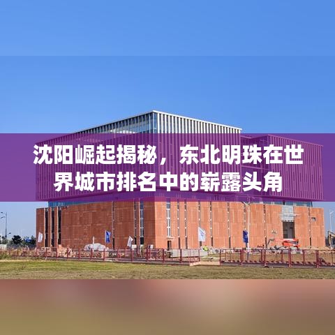 沈阳崛起揭秘,东北明珠在世界城市排名中的崭露头角