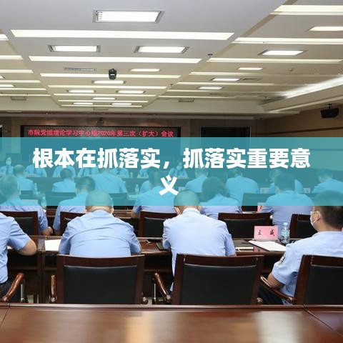 根本在抓落实,抓落实重要意义