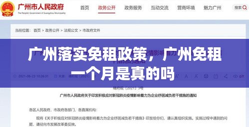 广州落实免租政策,广州免租一个月是真的吗