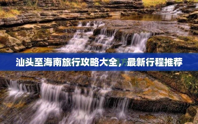 汕头至海南旅行攻略大全,最新行程推荐