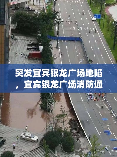 突发宜宾银龙广场地陷,宜宾银龙广场消防通告