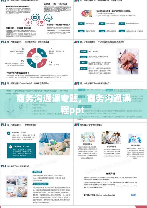 商务沟通课专题,商务沟通课程ppt