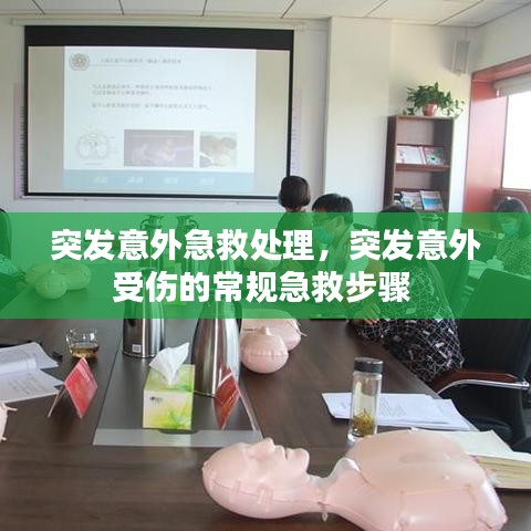 突发意外急救处理,突发意外受伤的常规急救步骤