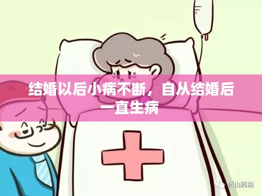 结婚以后小病不断，自从结婚后一直生病 
