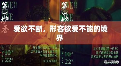 爱欲不断,形容欲爱不能的境界