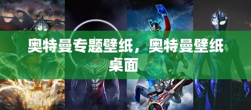 奥特曼专题壁纸,奥特曼壁纸桌面